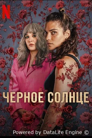Черное солнце онлайн